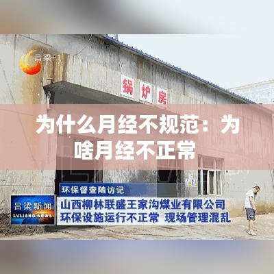 為什么月經不規范:為啥月經不正常