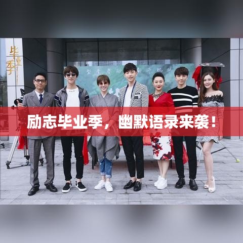 勵(lì)志畢業(yè)季,幽默語(yǔ)錄來(lái)襲!