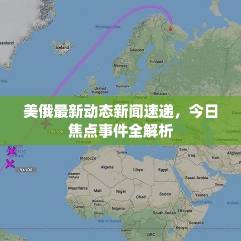 美俄最新動(dòng)態(tài)新聞速遞,今日焦點(diǎn)事件全解析