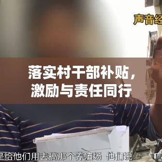 落實(shí)村干部補(bǔ)貼,激勵(lì)與責(zé)任同行