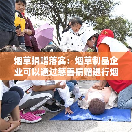 煙草捐贈落實:煙草制品企業可以通過慈善捐贈進行煙草制品宣傳嗎?