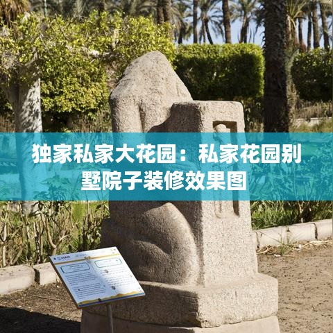 獨家私家大花園:私家花園別墅院子裝修效果圖