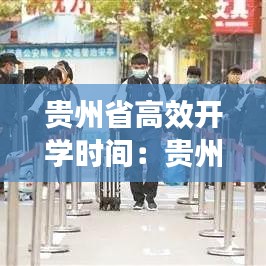 貴州省高效開學時間:貴州省學生開學時間