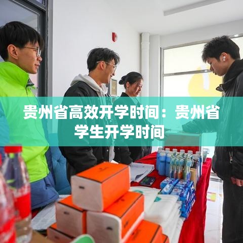 貴州省高效開學時間:貴州省學生開學時間