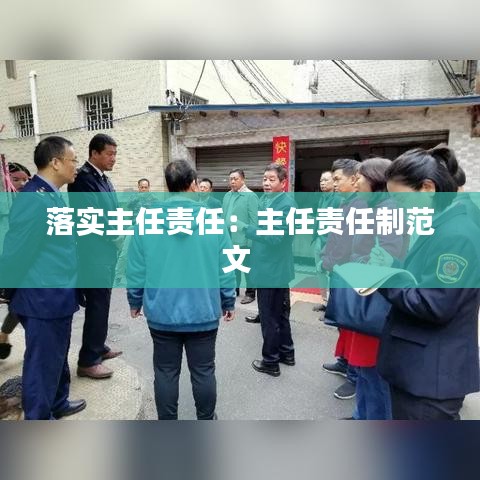 落實主任責(zé)任:主任責(zé)任制范文