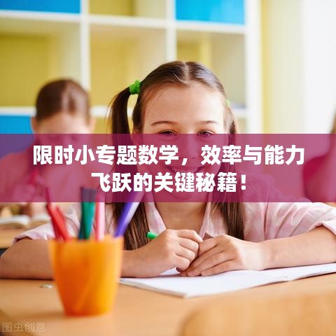 限時小專題數學,效率與能力飛躍的關鍵秘籍!