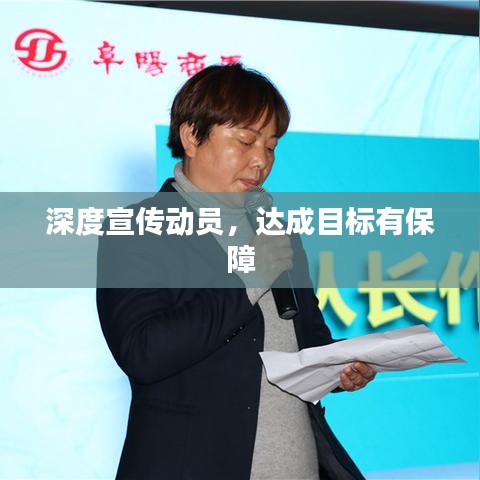 深度宣傳動(dòng)員,達(dá)成目標(biāo)有保障