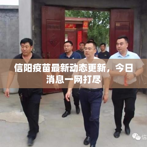 信陽疫苗最新動(dòng)態(tài)更新,今日消息一網(wǎng)打盡