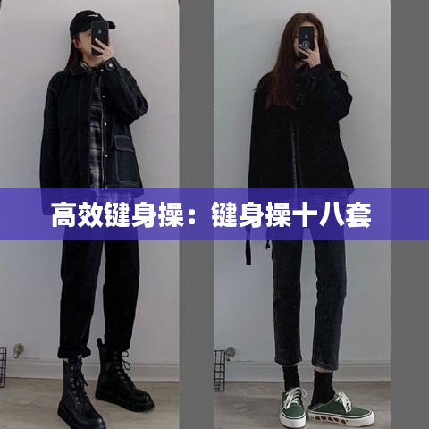 高效鍵身操:鍵身操十八套