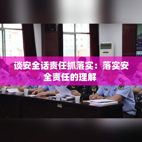 談安全話責(zé)任抓落實(shí):落實(shí)安全責(zé)任的理解