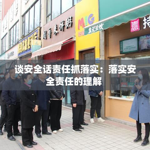 談安全話責(zé)任抓落實:落實安全責(zé)任的理解