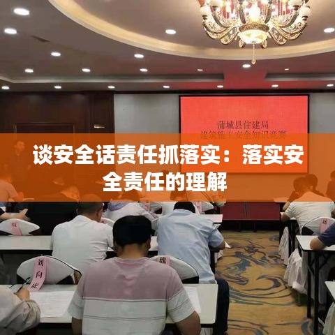 談安全話責(zé)任抓落實:落實安全責(zé)任的理解