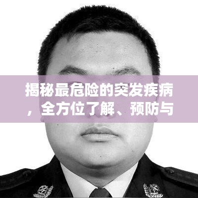 揭秘最危險的突發疾病,全方位了解、預防與應對策略