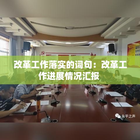 改革工作落實(shí)的詞句:改革工作進(jìn)展情況匯報(bào)