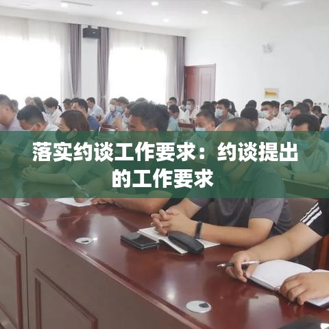 落實約談工作要求:約談提出的工作要求