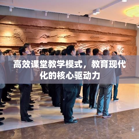 高效課堂教學模式,教育現代化的核心驅動力