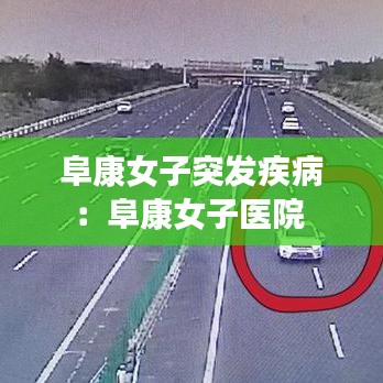 阜康女子突發(fā)疾病:阜康女子醫(yī)院