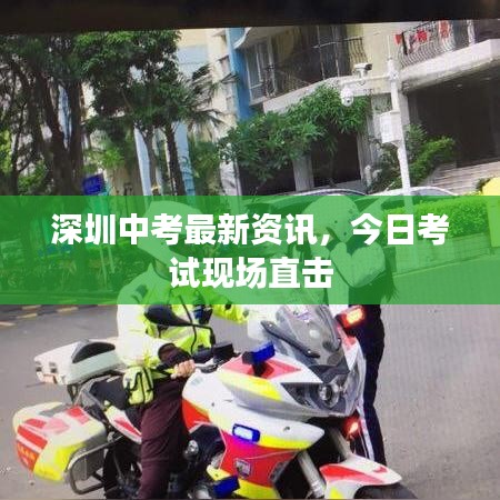 深圳中考最新資訊,今日考試現場直擊