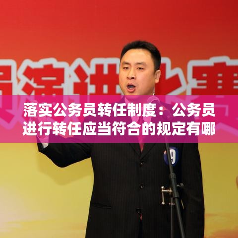 落實公務員轉任制度:公務員進行轉任應當符合的規定有哪些