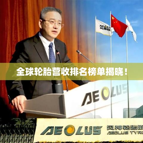全球輪胎營(yíng)收排名榜單揭曉!
