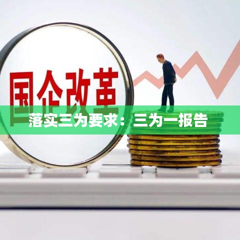 落實三為要求:三為一報告