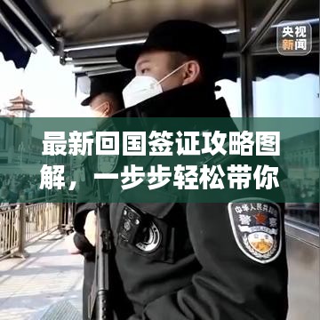 最新回國簽證攻略圖解,一步步輕松帶你回家!
