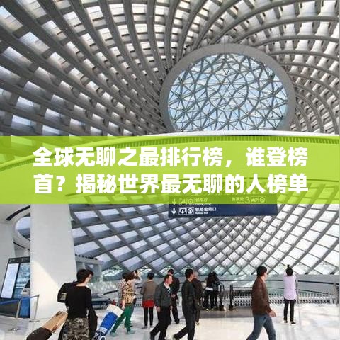全球無聊之最排行榜,誰登榜首?揭秘世界最無聊的人榜單