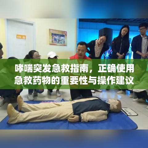 哮喘突發(fā)急救指南,正確使用急救藥物的重要性與操作建議