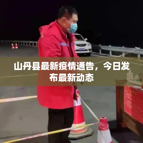 山丹縣最新疫情通告,今日發布最新動態