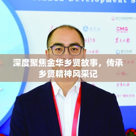 深度聚焦金華鄉(xiāng)賢故事,傳承鄉(xiāng)賢精神風(fēng)采記