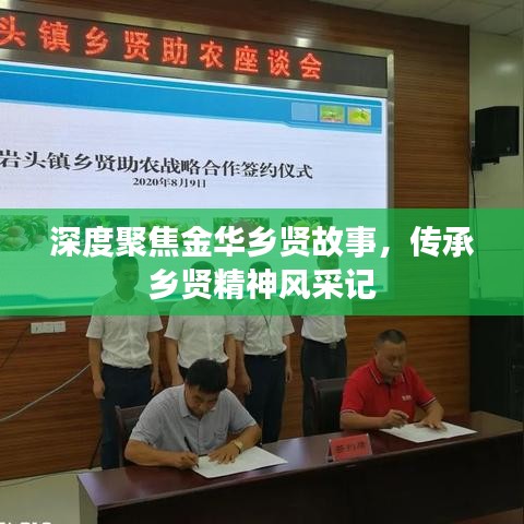 深度聚焦金華鄉(xiāng)賢故事,傳承鄉(xiāng)賢精神風(fēng)采記