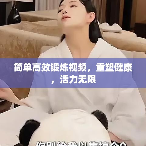 簡(jiǎn)單高效鍛煉視頻,重塑健康,活力無(wú)限