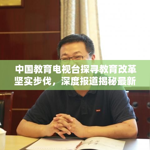 中國教育電視臺探尋教育改革堅實步伐,深度報道揭秘最新動態