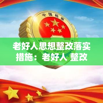 老好人思想整改落實措施:老好人 整改措施