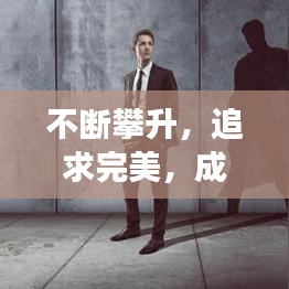 不斷攀升,追求完美,成長路上的進階之旅