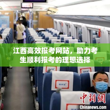 江西高效報考網(wǎng)站,助力考生順利報考的理想選擇