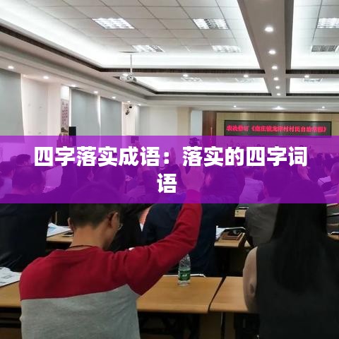 四字落實成語:落實的四字詞語