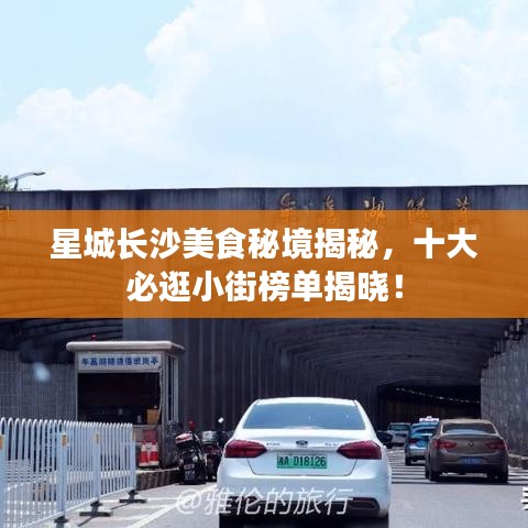 星城長沙美食秘境揭秘,十大必逛小街榜單揭曉!