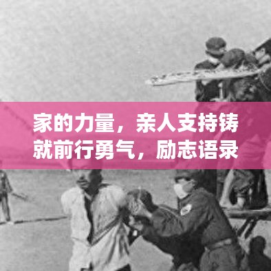 家的力量,親人支持鑄就前行勇氣,勵(lì)志語錄暖心力作