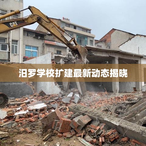 汨羅學校擴建最新動態揭曉