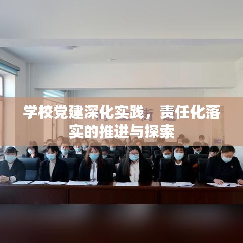 學(xué)校黨建深化實(shí)踐,責(zé)任化落實(shí)的推進(jìn)與探索