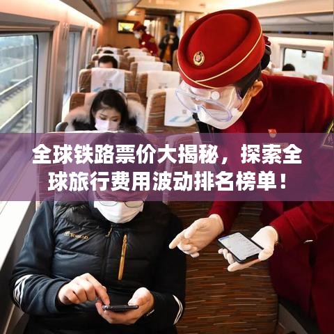 全球鐵路票價(jià)大揭秘,探索全球旅行費(fèi)用波動(dòng)排名榜單!