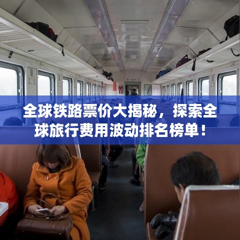全球鐵路票價(jià)大揭秘,探索全球旅行費(fèi)用波動(dòng)排名榜單!
