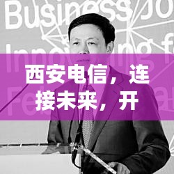 西安電信,連接未來,開啟數(shù)字生活新紀(jì)元