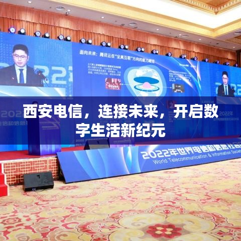 西安電信,連接未來,開啟數(shù)字生活新紀(jì)元
