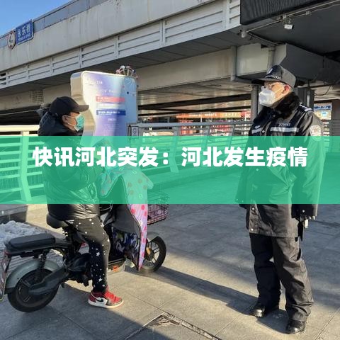 快訊河北突發(fā):河北發(fā)生疫情