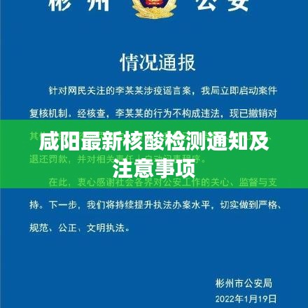 咸陽最新核酸檢測通知及注意事項