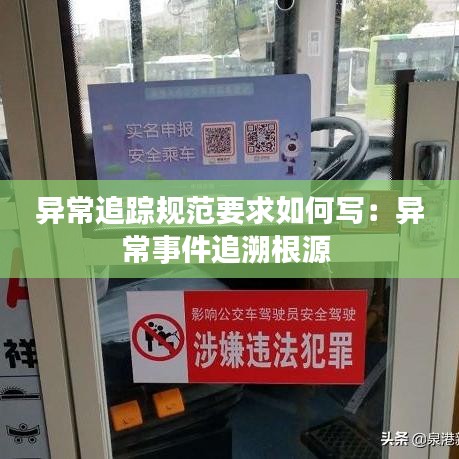異常追蹤規(guī)范要求如何寫(xiě):異常事件追溯根源