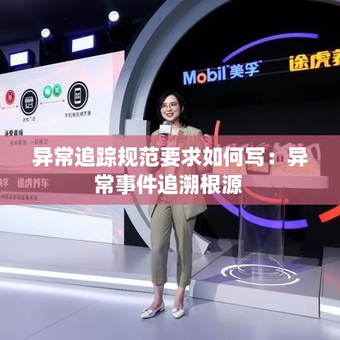 異常追蹤規(guī)范要求如何寫(xiě):異常事件追溯根源