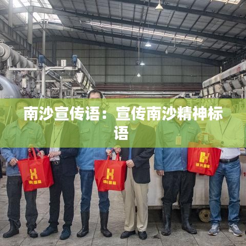 南沙宣傳語:宣傳南沙精神標語